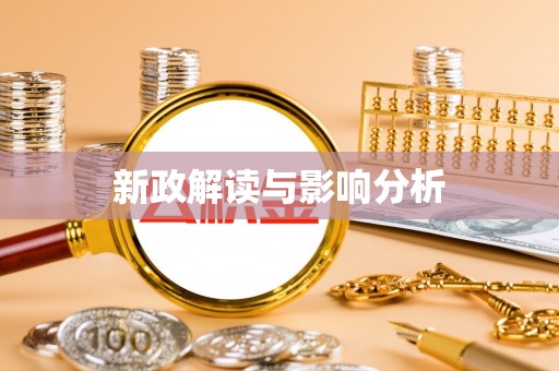 成武新政解读与影响分析