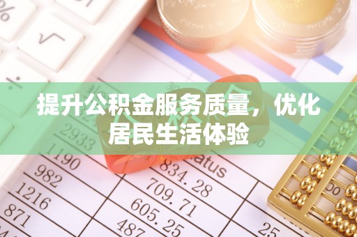 成武提升公积金服务质量，优化居民生活体验