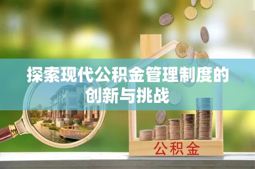 成武探索现代公积金管理制度的创新与挑战