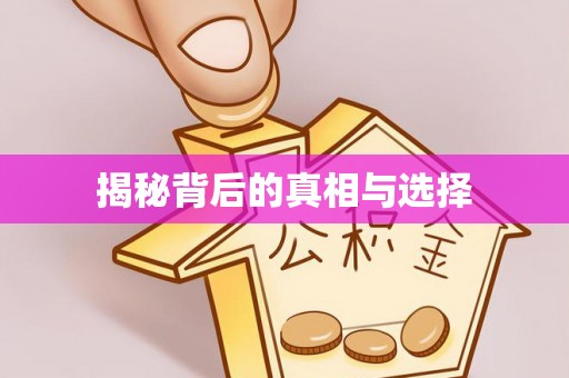 成武揭秘背后的真相与选择