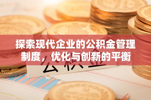成武探索现代企业的公积金管理制度，优化与创新的平衡