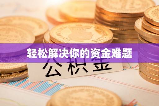 成武轻松解决你的资金难题