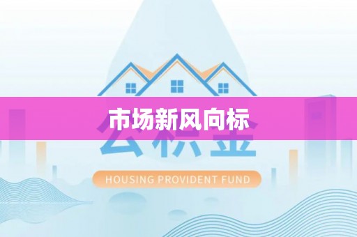 成武市场新风向标