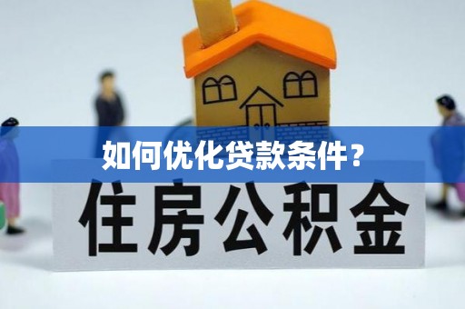 成武如何优化贷款条件？