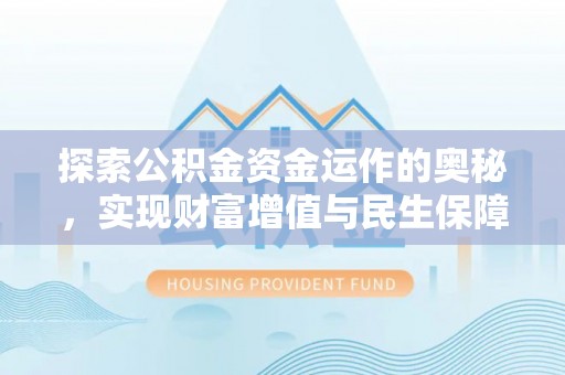 成武探索公积金资金运作的奥秘，实现财富增值与民生保障