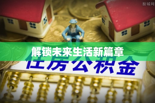 成武解锁未来生活新篇章