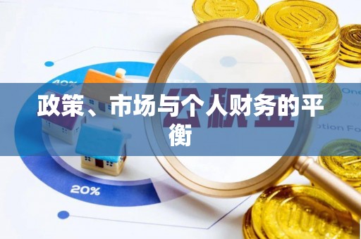 成武政策、市场与个人财务的平衡
