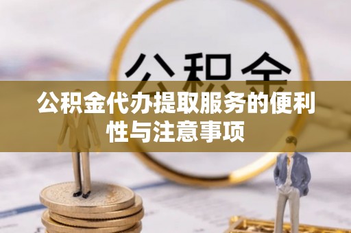 成武公积金代办提取服务的便利性与注意事项