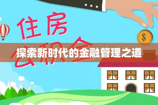 成武探索新时代的金融管理之道