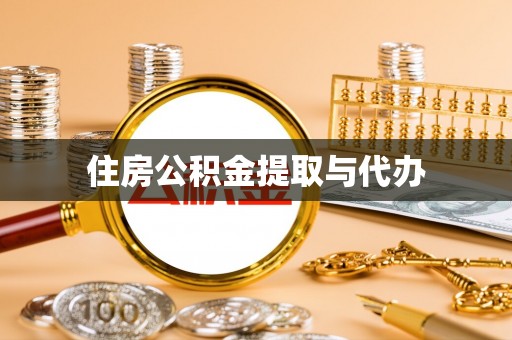 成武住房公积金提取与代办