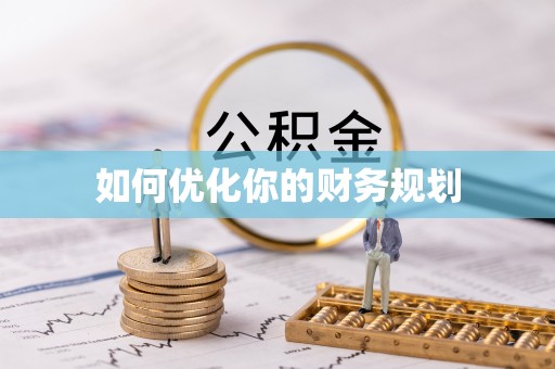 成武如何优化你的财务规划