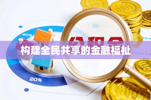成武构建全民共享的金融福祉