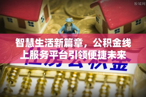 成武智慧生活新篇章，公积金线上服务平台引领便捷未来