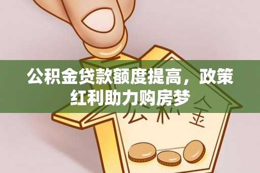 成武公积金贷款额度提高，政策红利助力购房梦