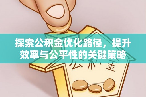 成武探索公积金优化路径，提升效率与公平性的关键策略