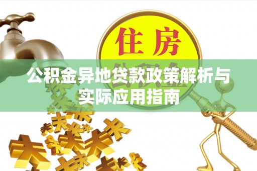 成武公积金异地贷款政策解析与实际应用指南