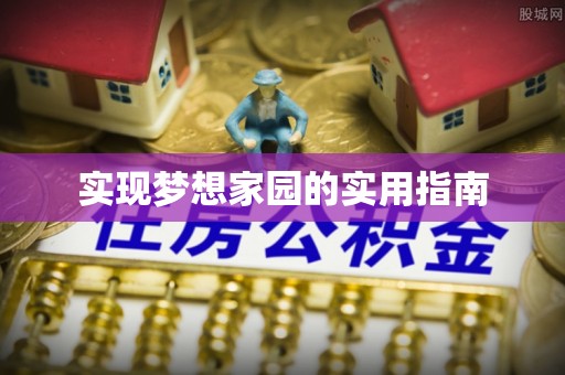 成武实现梦想家园的实用指南