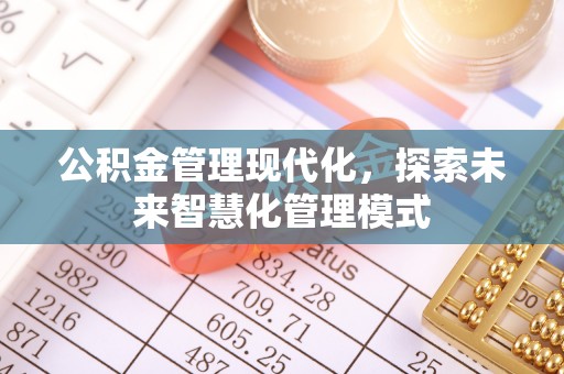 成武公积金管理现代化，探索未来智慧化管理模式