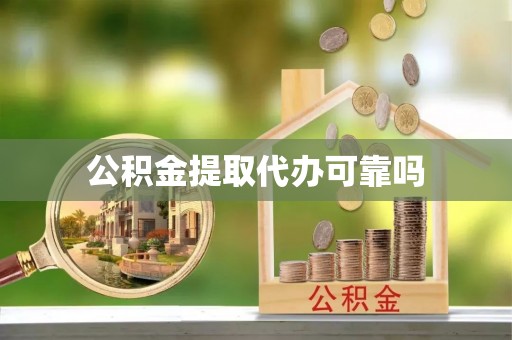 成武公积金提取代办可靠吗