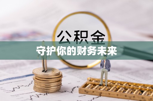 成武守护你的财务未来