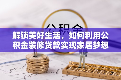 成武解锁美好生活，如何利用公积金装修贷款实现家居梦想