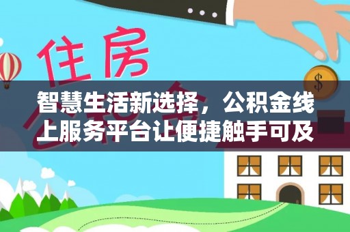 成武智慧生活新选择，公积金线上服务平台让便捷触手可及