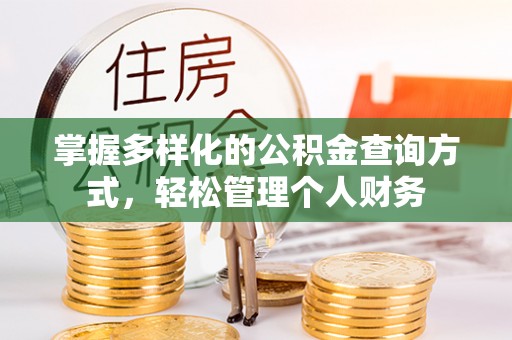 成武掌握多样化的公积金查询方式，轻松管理个人财务
