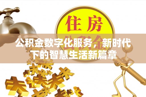 成武公积金数字化服务，新时代下的智慧生活新篇章