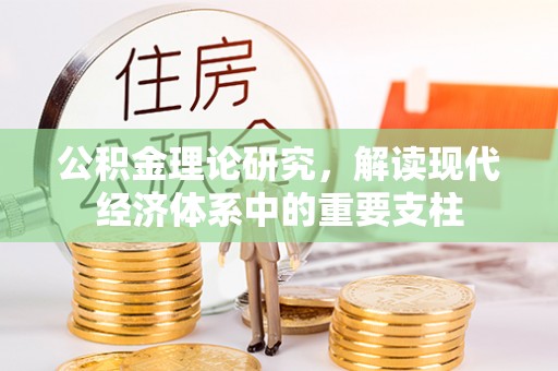 成武公积金理论研究，解读现代经济体系中的重要支柱