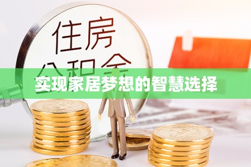 成武实现家居梦想的智慧选择