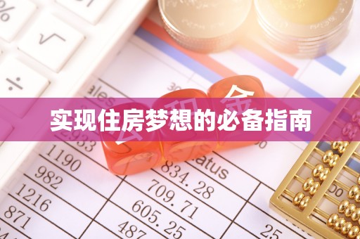 成武实现住房梦想的必备指南