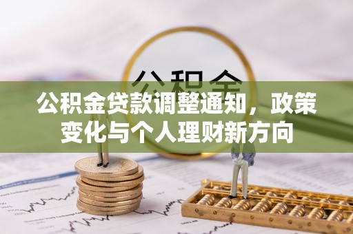 成武公积金贷款调整通知，政策变化与个人理财新方向
