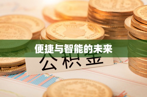 成武便捷与智能的未来
