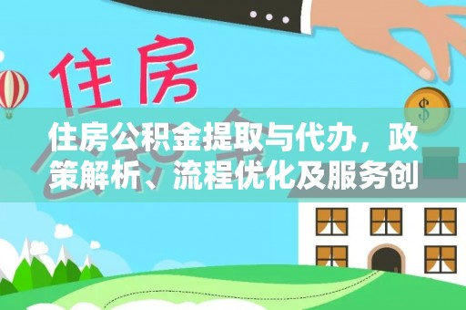成武住房公积金提取与代办，政策解析、流程优化及服务创新