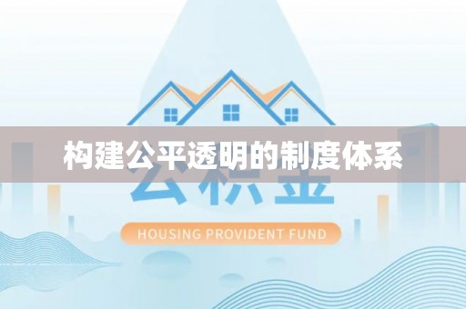 成武构建公平透明的制度体系