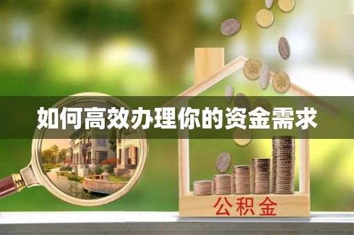 成武如何高效办理你的资金需求