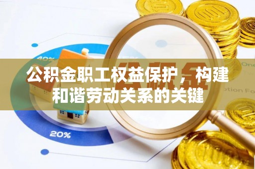 成武公积金职工权益保护，构建和谐劳动关系的关键