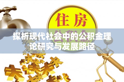 成武探析现代社会中的公积金理论研究与发展路径