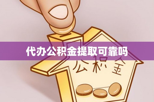 成武代办公积金提取可靠吗