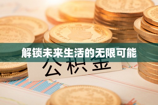 成武解锁未来生活的无限可能