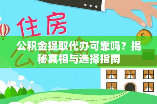成武公积金提取代办可靠吗？揭秘真相与选择指南