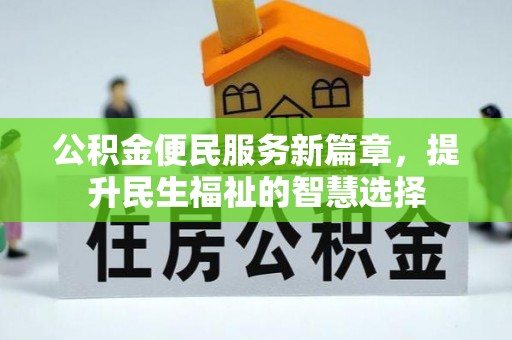 成武公积金便民服务新篇章，提升民生福祉的智慧选择