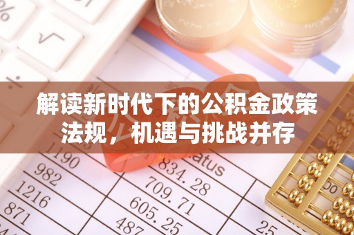 成武解读新时代下的公积金政策法规，机遇与挑战并存