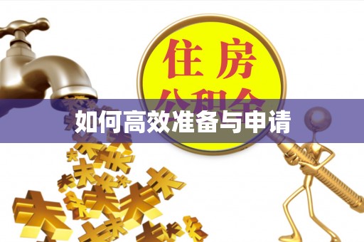 成武如何高效准备与申请