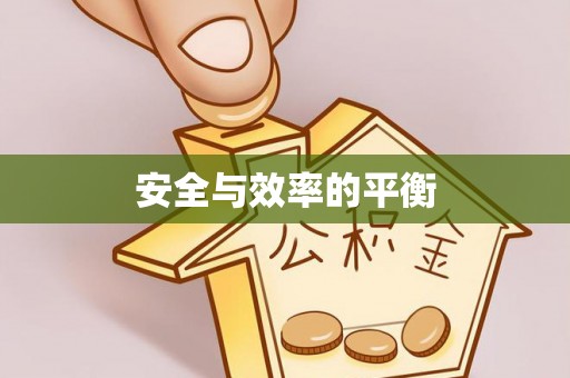 成武安全与效率的平衡