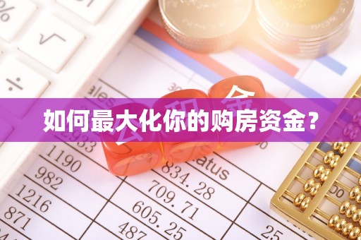 成武如何最大化你的购房资金？