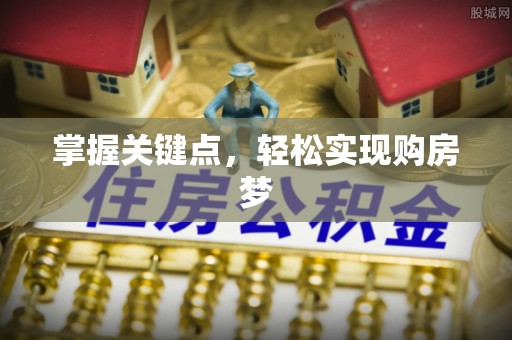 成武掌握关键点，轻松实现购房梦