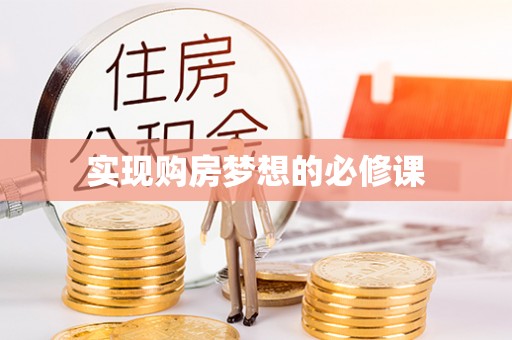 成武实现购房梦想的必修课