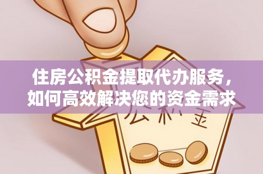 成武住房公积金提取代办服务，如何高效解决您的资金需求