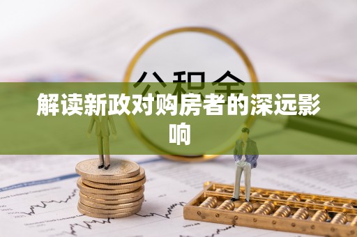 成武解读新政对购房者的深远影响